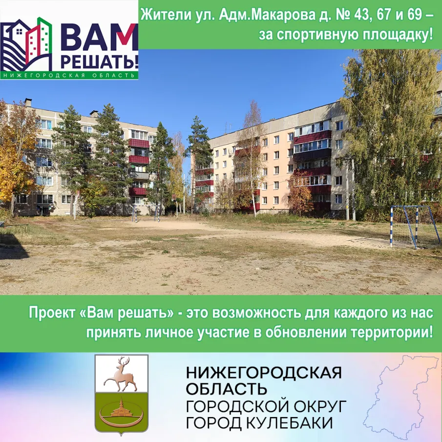 Вам решать! Жители ул. Адм.Макарова д. № 43, 67 и 69 – за спортивную площадку!